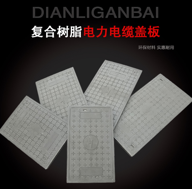 永济树脂复合电力盖板展示